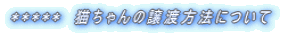 ***** 猫ちゃんの譲渡方法について