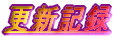 �X�V�L�^
