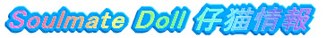 Soulmate Doll �e�L���