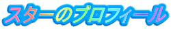 �X�^�[�̃v���t�B�[��