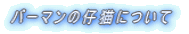 �o�[�}���̎e�L�ɂ���