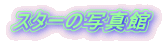 �X�^�[�̎ʐ^��