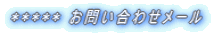 ***** お問い合わせメール
