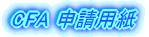CFA 申請用紙