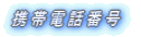 �g�ѓd�b�ԍ�