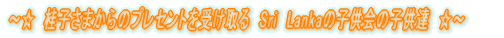 �`���@�j�q���܂���̃v���Z���g���󂯎��@Sri�@Lanka�̎q����̎q���B�@���`