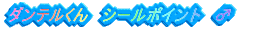 �_���e������@�V�[���|�C���g�@��