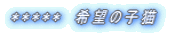 ***** 希望の子猫