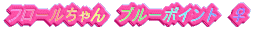 �t���[�������@�u���[�|�C���g�@��
