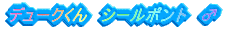 �f���[�N����@�V�[���|���g�@��