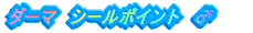 �_�[�}�@�V�[���|�C���g�@���@