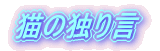 �L�̓Ƃ茾