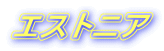 �G�X�g�j�A