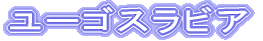 ���[�S�X���r�A