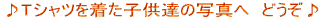 ��T�V���c�𒅂��q���B�̎ʐ^�ց@�ǂ�����
