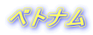 �x�g�i��