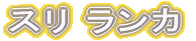 �X�� �����J